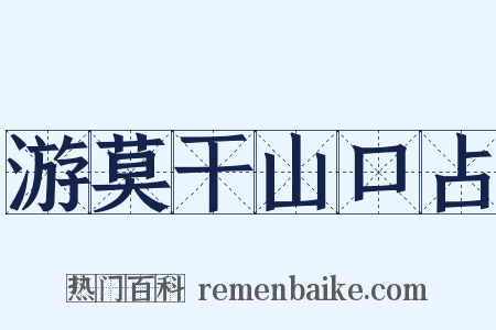 游莫干山口占是什么意思的图片